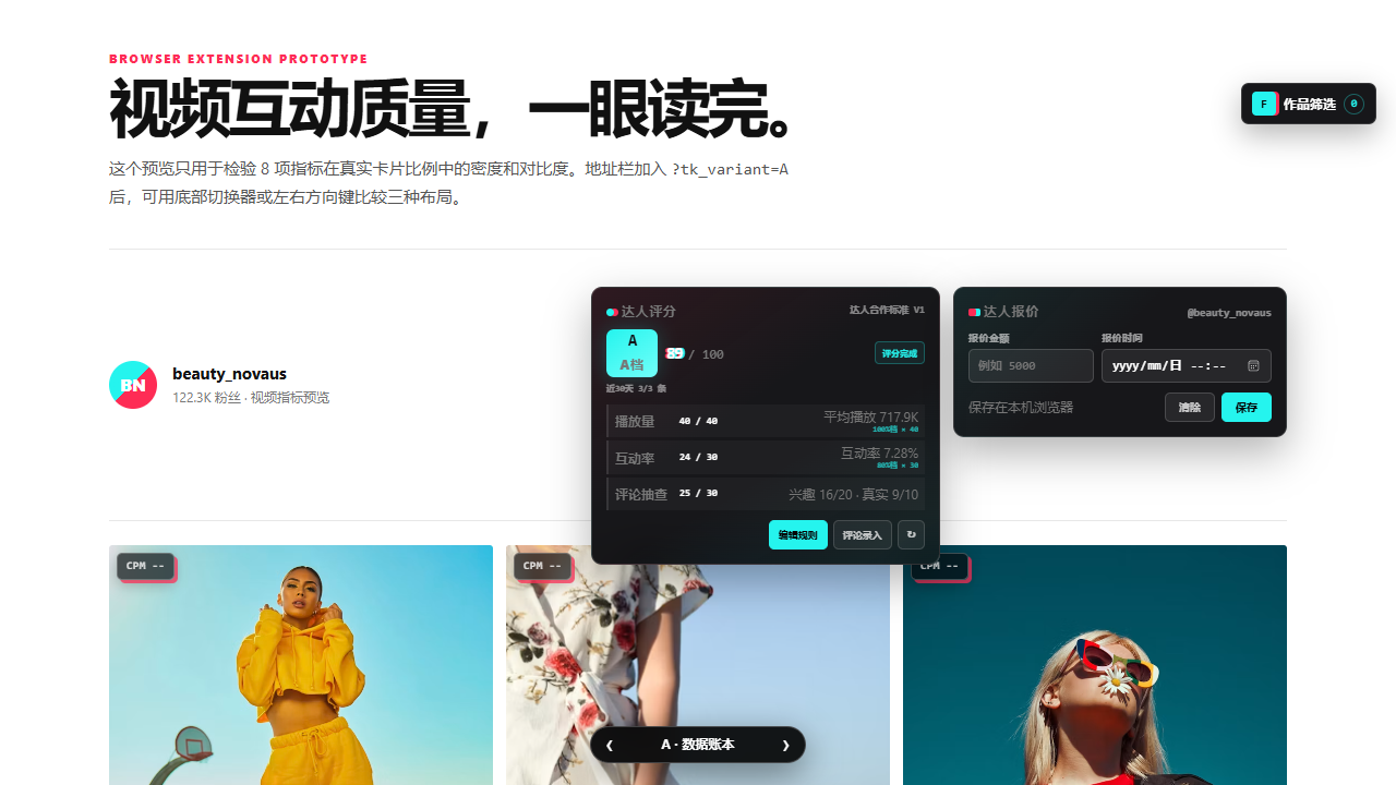 TK 视频互动指标插件在达人主页显示评分、报价和作品数据